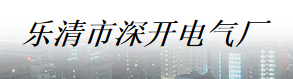  乐清市深开电气厂
