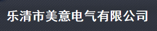  乐清市美意电气有限公司 