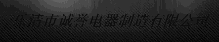  乐清市诚誉电器制造有限公司