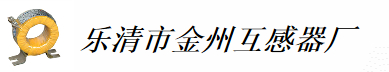  乐清市金州互感器厂