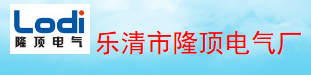 乐清市隆顶电气厂