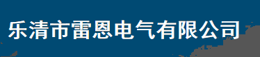  乐清市雷恩电气有限公司