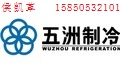  南京五洲制冷集团有限公司