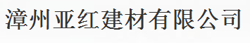  漳州亚红建材有限公司