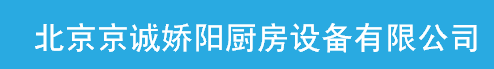 北京京诚娇阳厨房设备有限公司