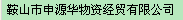  鞍山市申源华物资经贸有限公司
