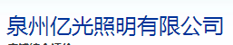  泉州亿光照明有限公司