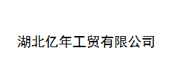  湖北亿年工贸有限公司