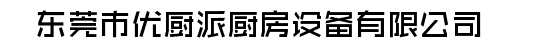  东莞市优厨派厨房设备有限公司