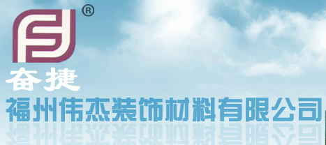  福州伟杰装饰材料有限公司