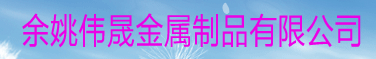 余姚伟晟金属制品有限公司
