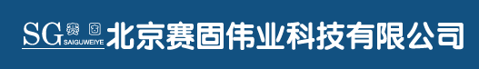  北京赛固伟业科技有限公司