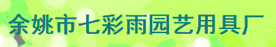 余姚市七彩雨园艺用具厂