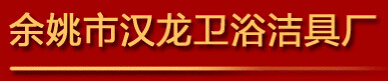  余姚市汉龙卫浴洁具厂