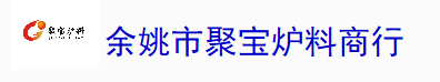  余姚市聚宝炉料商行