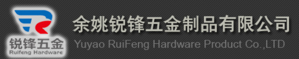  余姚锐锋五金制品有限公司