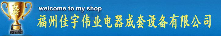  福州金陆电气贸易有限公司（漳州销售）