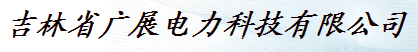  吉林省广展电力科技有限公司