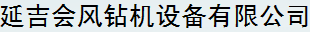  延吉会风钻机设备有限公司