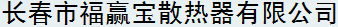  长春市福赢宝散热器有限公司