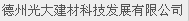  德州光大建材科技发展有限公司