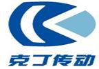  上海克丁传动机械有限公司