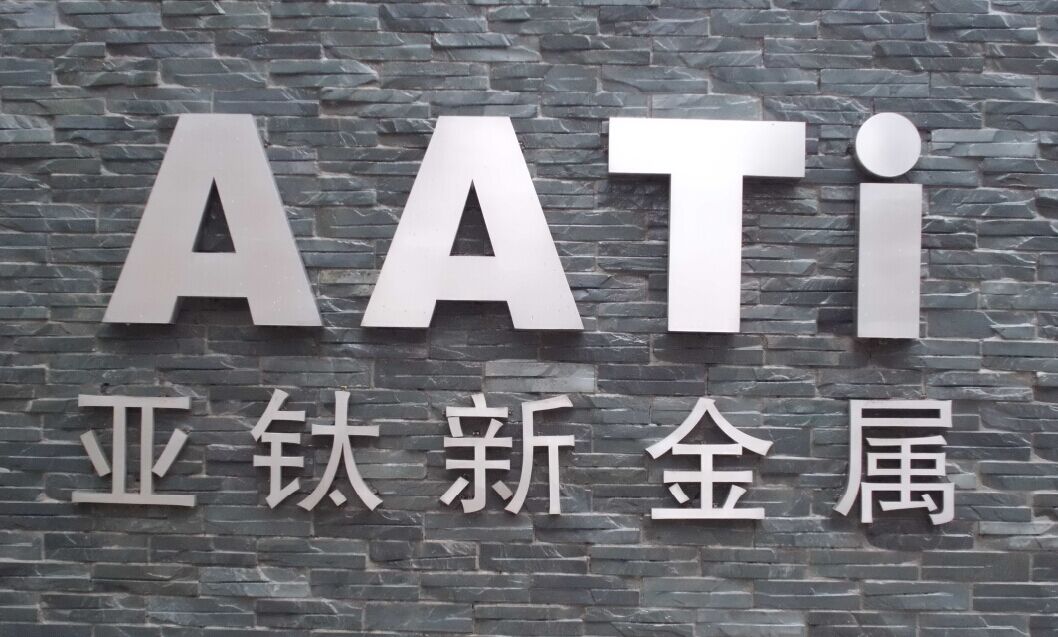 深圳市亚钛鑫金属有限公司