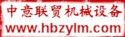  安阳中意联贸机械设备有限公司