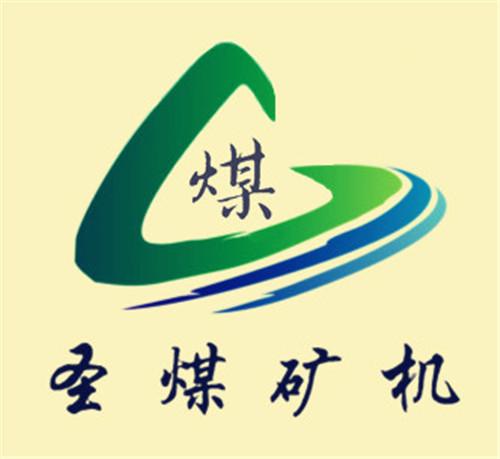  山东圣煤矿山机械有限公司