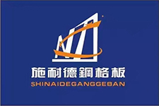  无锡施耐德钢格板有限公司