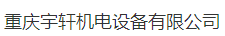  重庆宇轩机电设备有限公司