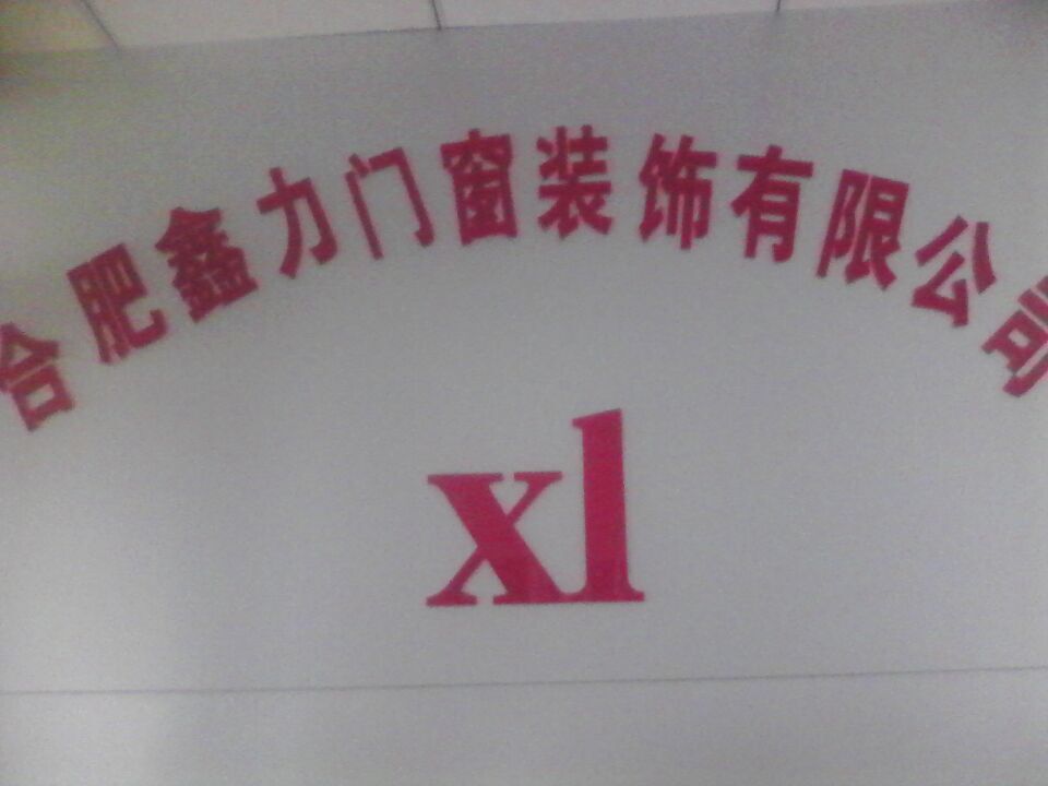  合肥鑫力门窗装饰有限公司