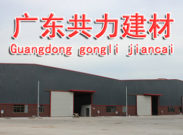  广东共力建材有限公司