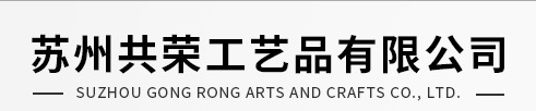  苏州共荣工艺品有限公司