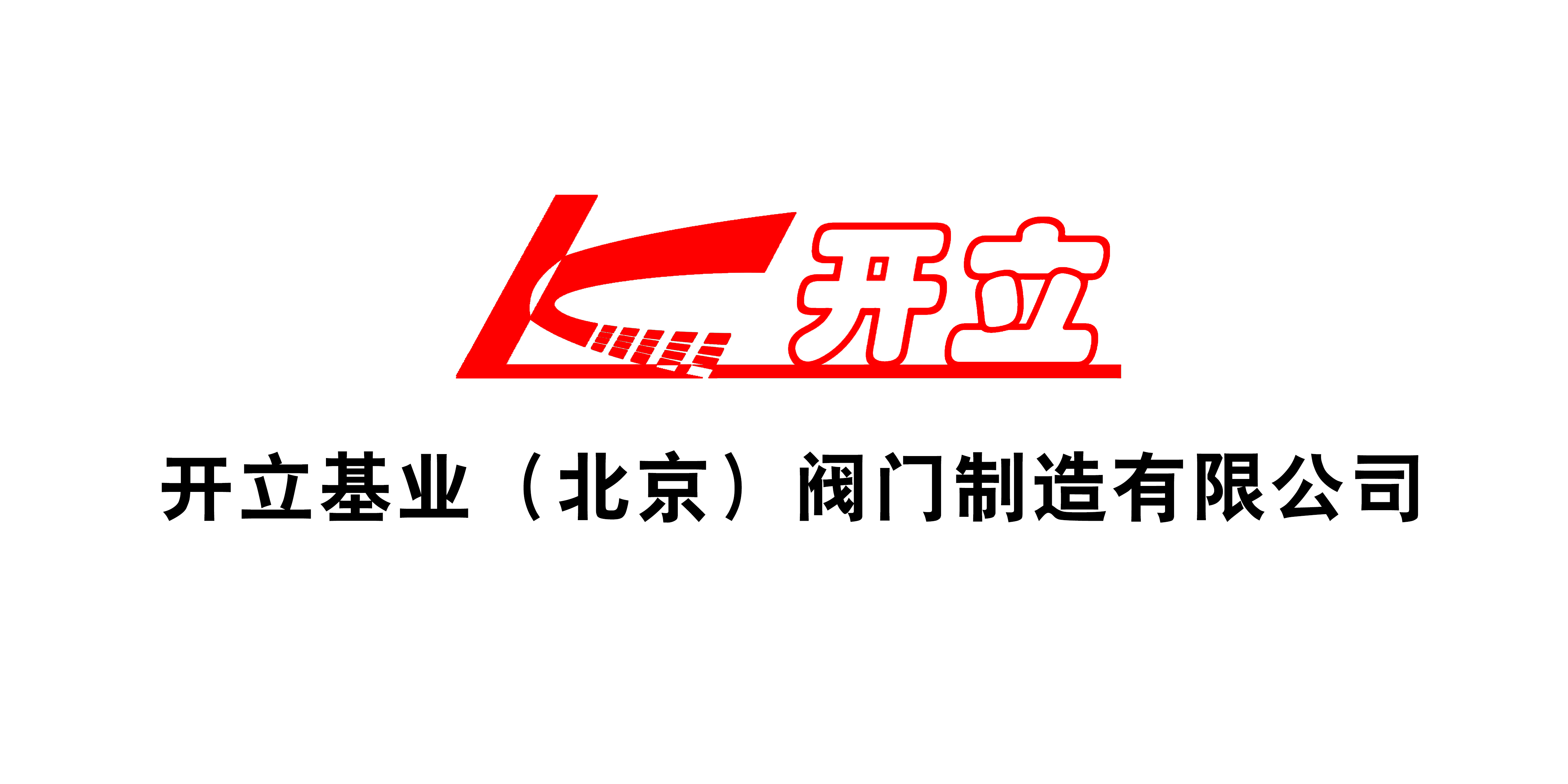  开立基业（北京）阀门制造有限公司