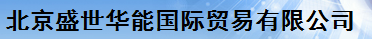  北京盛世华能国际贸易有限公司