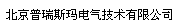  北京普瑞斯玛电气技术有限公司