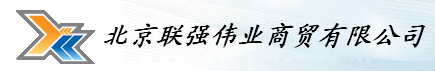  北京联强伟业商贸有限公司