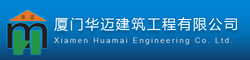  厦门华迈建筑工程有限公司