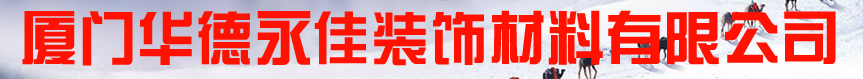  厦门华德永佳装饰材料有限公司