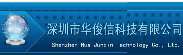  深圳市华俊信科技有限公司（内蒙古销售）