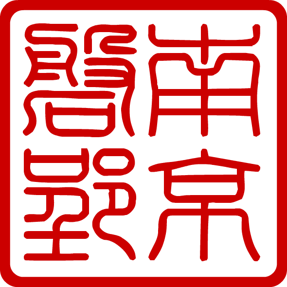 南京磐郢贸易有限公司