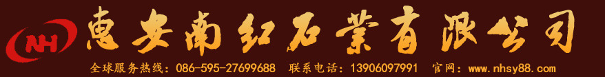  惠安南红石业有限公司
