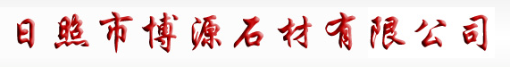  日照市博源石材有限公司