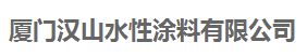  厦门汉山水性涂料有限公司