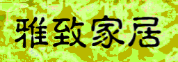  厦门雅致贸易有限公司