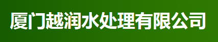  厦门越润水处理有限公司