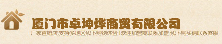  厦门市卓坤烨商贸有限公司