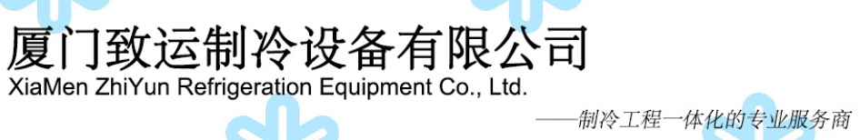  厦门市致运制冷设备有限公司