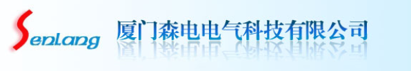  厦门森电电气科技有限公司